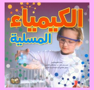  الكيمياء المسلية