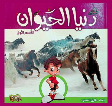 الحيوانات من حولنا