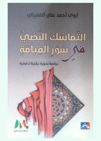 التماسك النصي في سورة القيامة : دراسة نحوية دلالية تداولية
