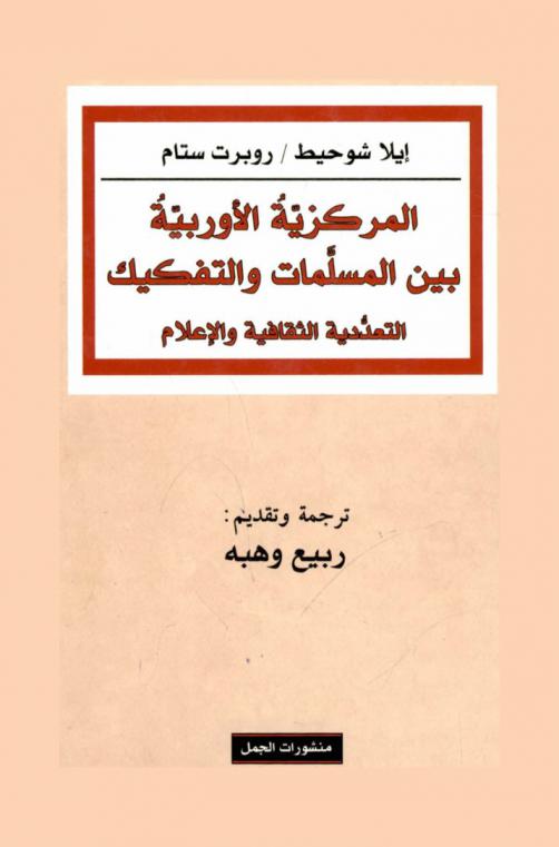 المركزية الأوربية بين المسلمات والتفكيك : التعددية الثقافية والإعلام