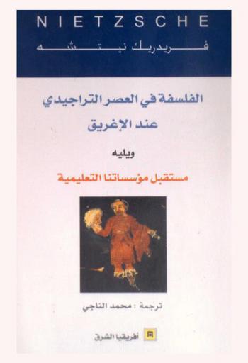  الفلسفة في العصر التراجيدي عند الإغريق، ويليه، مستقبل مؤسساتنا التعليمية