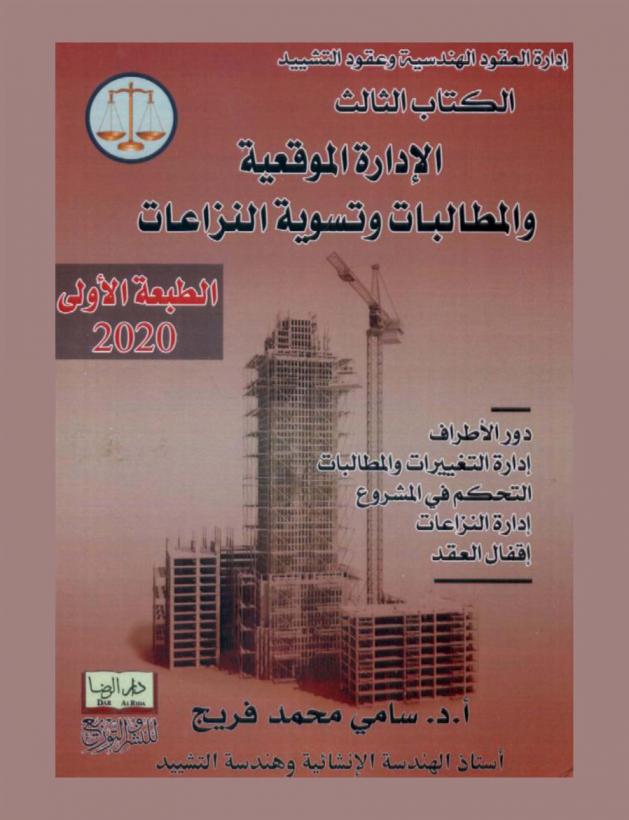  الإدارة الموقعية والمطالبات وتسوية النزاعات : (دور الأطراف والجوانب التعاقدية-متابعة المشروع-إدارة وتسوية النزاعات-تسليم الأعمال وإغلاق العقد)