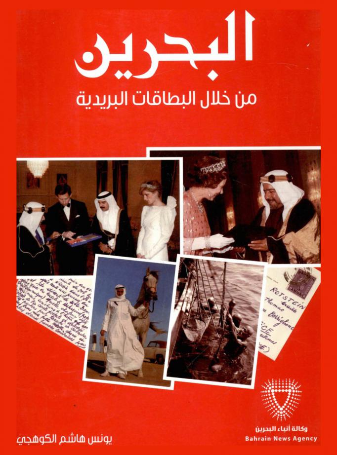  البحرين من خلال البطاقات البريدية = Bahrain through post cards