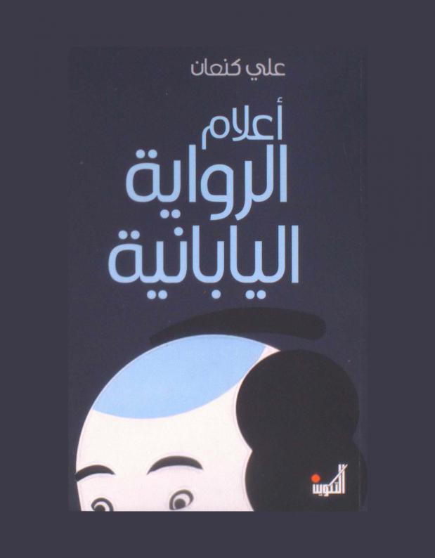  أعلام الرواية اليابانية (في القرن العشرين)