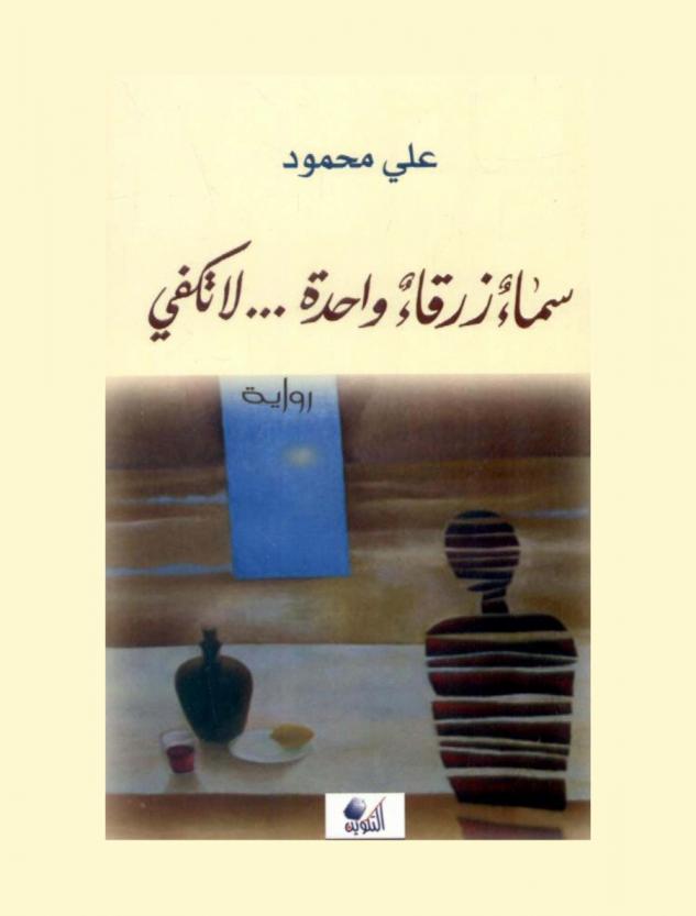 سماء زرقاء واحدة لا تكفي : رواية