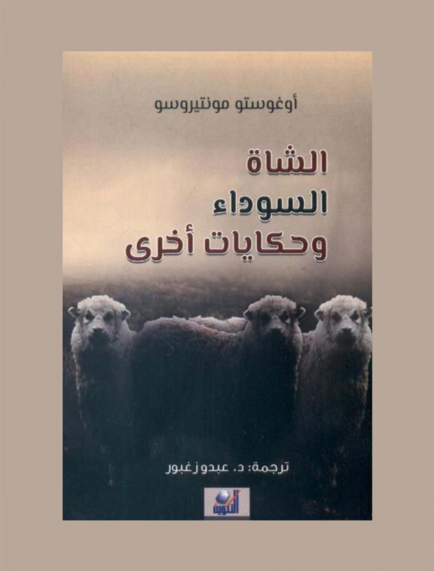 الشاة السوداء وحكايات أخرى