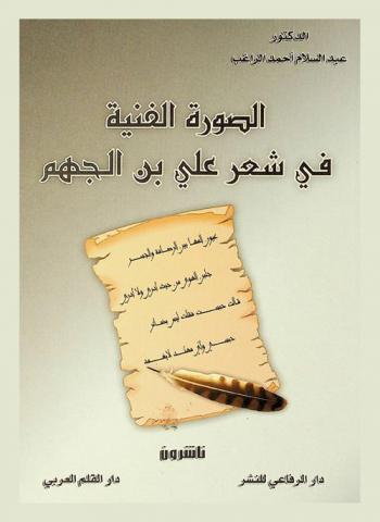  الصورة الفنية في شعر علي بن الجهم