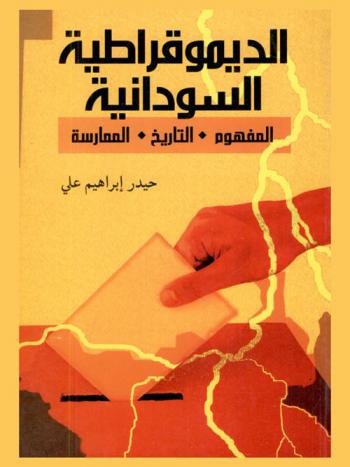 الديمقراطية السودانية : المفهوم .. التاريخ .. الممارسة