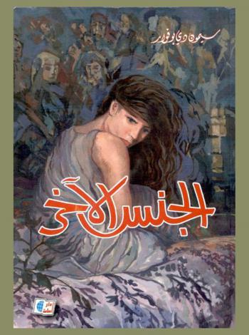 الجنس الآخر