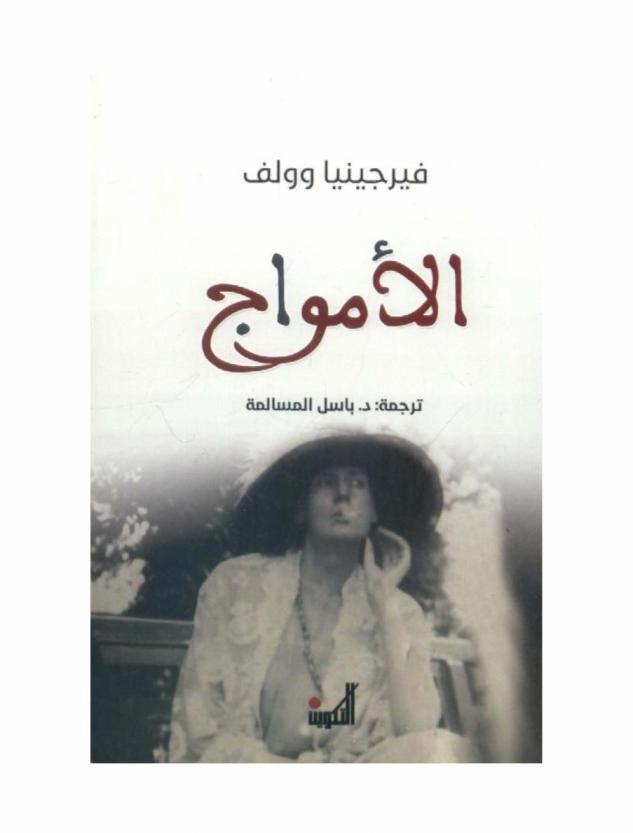  الأمواج : رواية