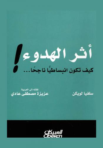  أثر الهدوء ! : كيف تكون انبساطيا ناجحا
