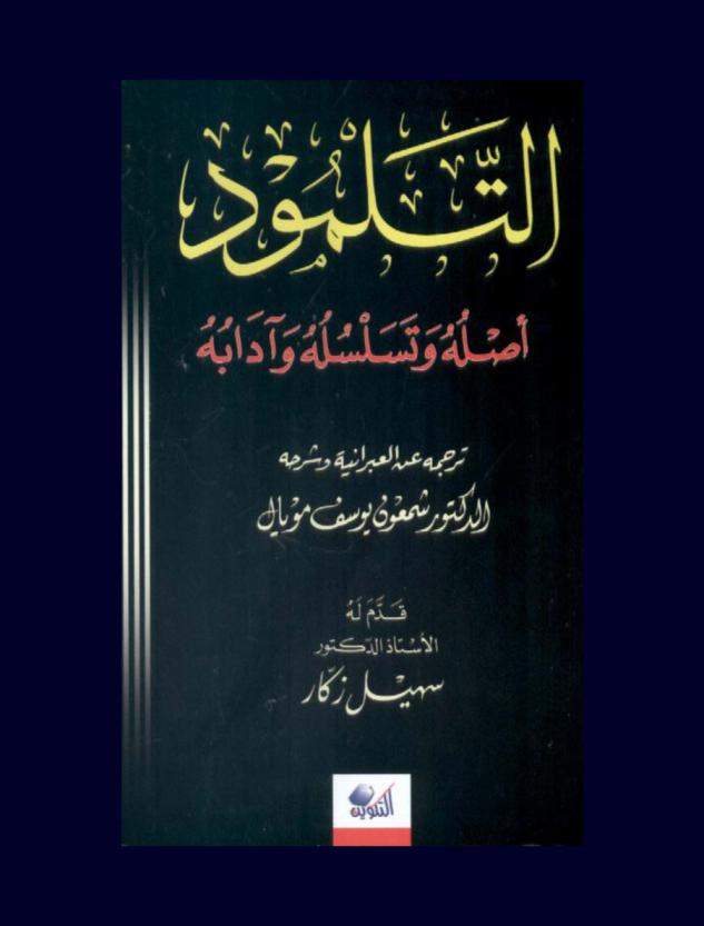  التلمود : أصله وتسلسله وآدابه