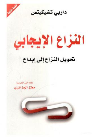  النزاع الإيجابي : تحويل النزاع إلى إبداع