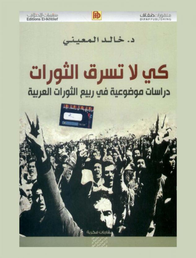 كي لا تسرق الثورات : دراسات موضوعية في ربيع الثورات العربية