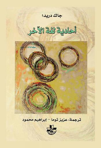  أحادية لغة الآخر \أو ترميم الأصل\