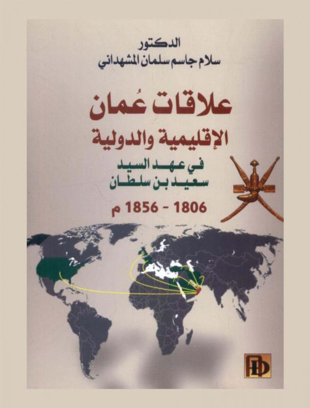  علاقات عمان الإقليمية والدولية في عهد السيد سعيد بن سلطان (1806-1856)