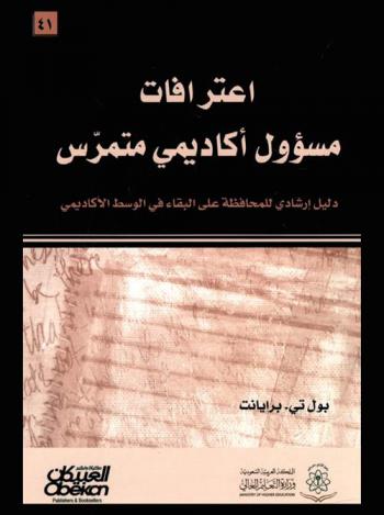  اعترافات مسؤول أكاديمي متمرس : دليل إرشادي للمحافظة على البقاء في الوسط الأكاديمي
