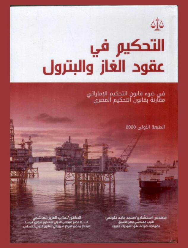 التحكيم في عقود الغاز والبترول في ضوء قانون التحكيم الإماراتي رقم 6 / 2018 م. : مقارنة بقانون التحكيم المصري رقم 27 / 1994 م.