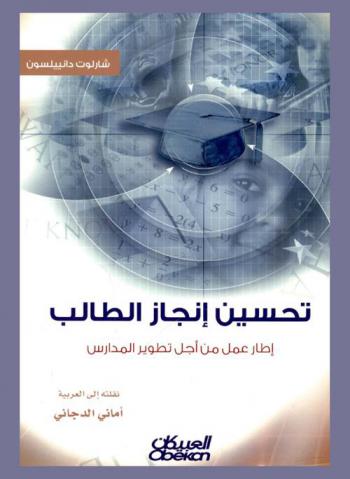  تحسين إنجاز الطلاب : إطار عمل من أجل تطوير المدارس