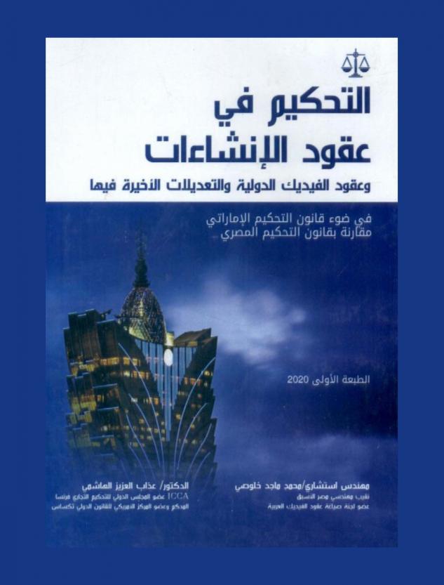 التحكيم في عقود الإنشاءات وعقود الفيديك الدولية طبقا لآخر تعديل في ضوء قانون التحكيم الإماراتي مقارنة بقانون التحكيم المصري