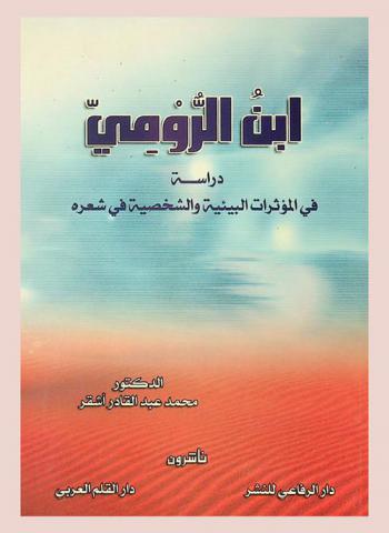  ابن الرومي : دراسة في المؤثرات البيئية والشخصية في شعره