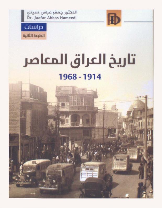  تاريخ العراق المعاصر 1914-1968