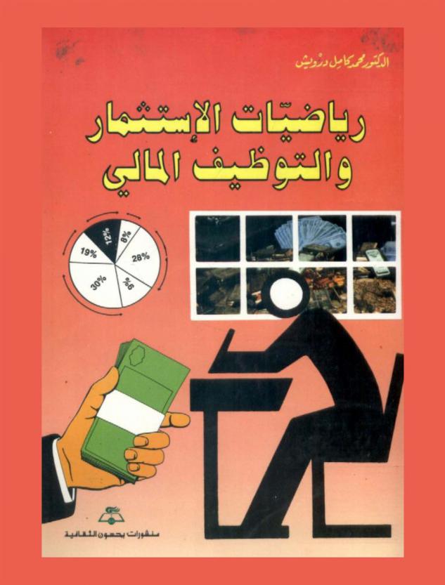  رياضيات الاستثمار والتوظيف المالي : النظرية التحليلية للاستثمار الرياضي