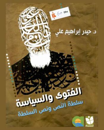 الفتوى والسياسة : سلطة النص ونص السلطة