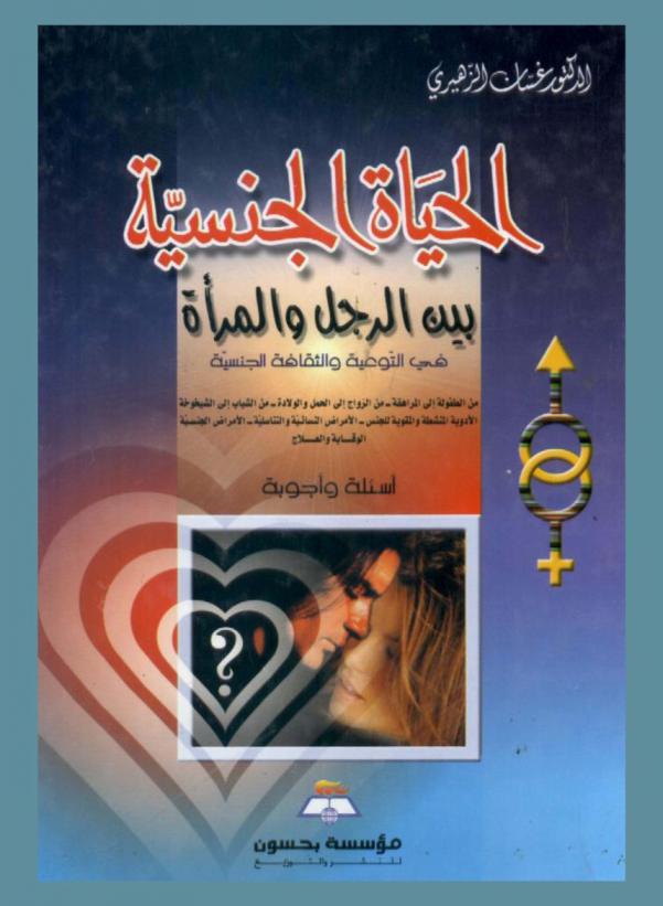  الحياة الجنسية بين الرجل والمرأة في التوعية والثقافة الجنسية : من الطفولة إلى المراهقة، من الزواج إلى الحمل والولادة، من الشباب إلى الشيخوخة، الأمراض الجنسية والتناسلية، الوقاية والعلاج : أسئلة وأجوبة