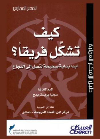  كيف تشكل فريقا ؟ : ابدأ بداية صحيحة لتصل إلى النجاح