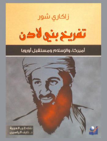  تفريخ بني لادن : أمريكا، والإسلام ومستقبل أوروبا