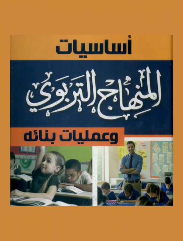 أساسيات المنهاج التربوي وعمليات بنائه