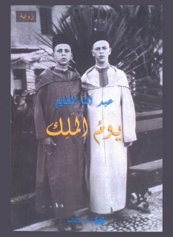  يوم الملك : رواية