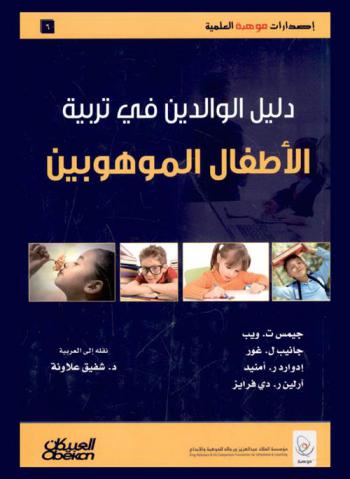  دليل الوالدين في تربية الأطفال الموهوبين