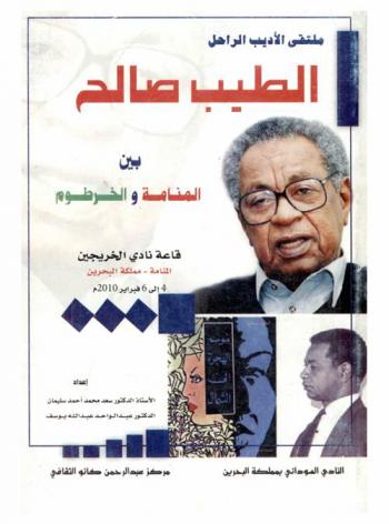 بين المنامة والخرطوم : ملتقى الأديب الطيب صالح : نادي الخريجين، المنامة 4 إلى 6 فبراير 2010 م