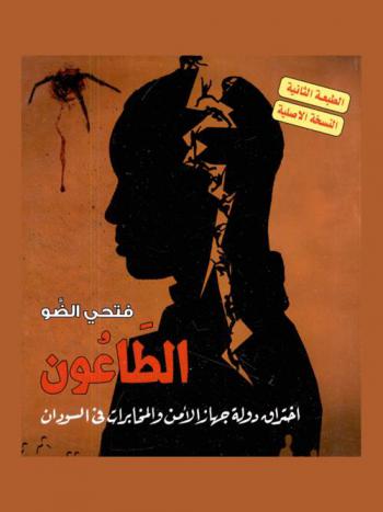  الطاعون : اختراق دولة جهاز الأمن والمخابرات في السودان
