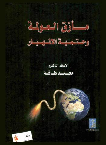  مأزق العولمة وحتمية الانهيار