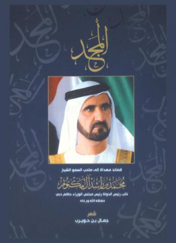  المجد = Al majd : قصائد مهداة إل صاحب السمو الشيخ محمد بن راشد آل مكتوم