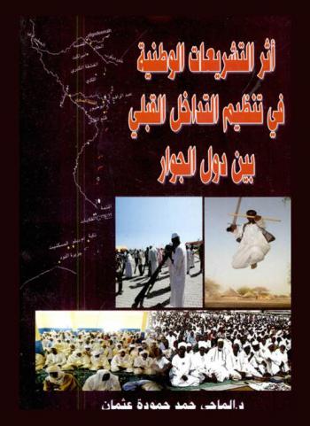  أثر التشريعات الوطنية في تنظيم التداخل القبلي بين دول الجوار