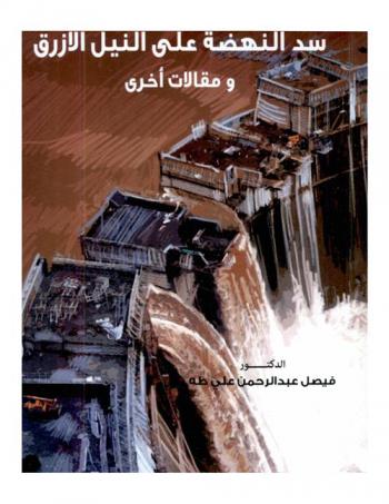  سد النهضة على النيل الأزرق ومقالات أخرى = The Renaissance Dam on the Blue Nile and other articles