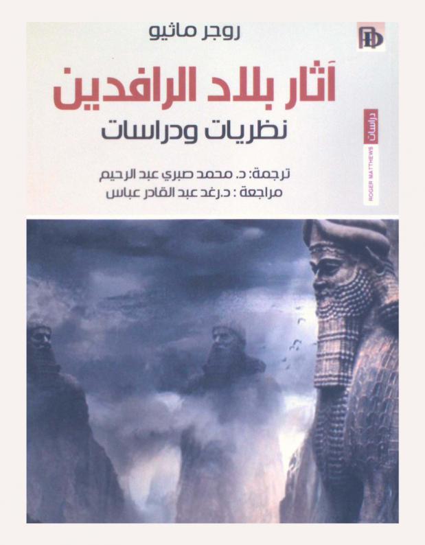  آثار بلاد الرافدين : نظريات ودراسات