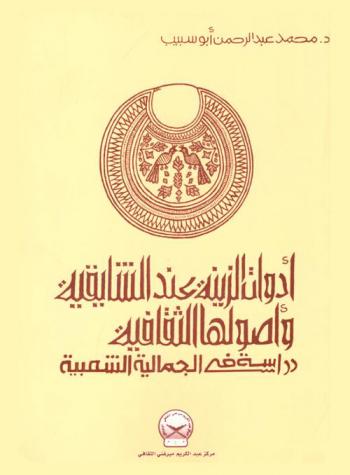  أدوات الزينة عند الشايقية وأصولها الثقافية : دراسة في الجمالية الشعبية