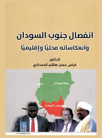  انفصال جنوب السودان وانعكاساته محليا وإقليميا