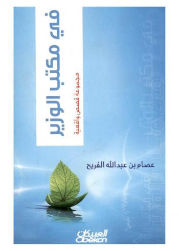 في مكتب الوزير : (مجموعة قصصية واقعية)
