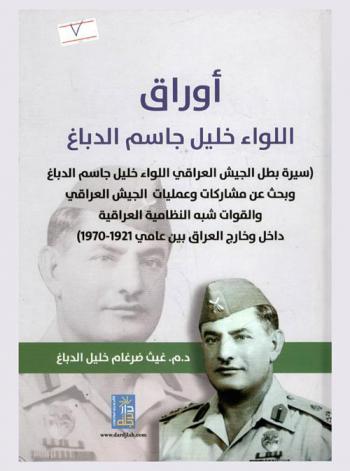 أوراق اللواء خليل جاسم الدباغ : (سيرة بطل الجيش العراقي اللواء خليل جاسم الدباغ وبحث عن مشاركات وعمليات الجيش العراقي والقوات شبه النظامية العراقية داخل وخارج العراق بين عامي 1921-1970)