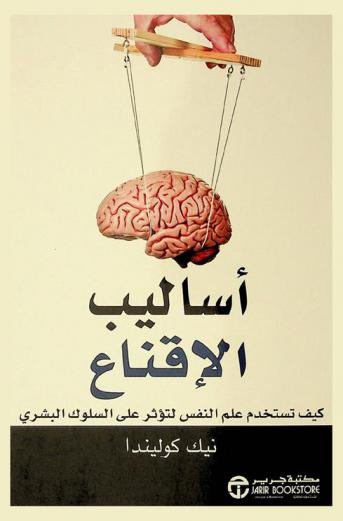  أساليب الإقناع : كيف تستخدم علم النفس لتؤثر على السلوك البشري