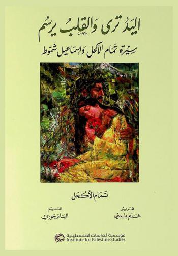  اليد تري والقلب يرسم : سيرة تمام الأكحل وأسماعيل شموط