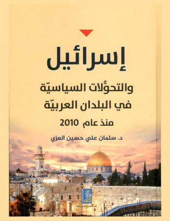  إسرائيل والتحولات السياسية في البلدان العربية منذ عام 2010
