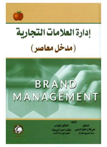  إدارة العلامات التجارية : (مدخل معاصر) = Brand management : (contemporary entrance)