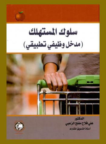  سلوك المستهلك : (مدخل وظيفي تطبيقي) = Consumer behaviour : (entrance and functional application)